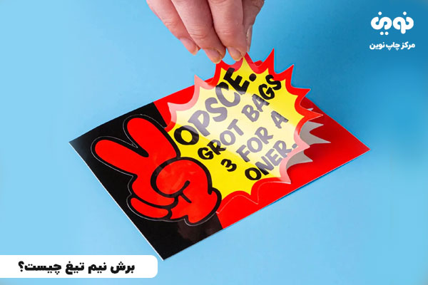 برش نیم تیغ چیست و چه کاربردهایی دارد؟