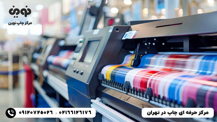 چاپ حرفه ای | مرکز چاپ حرفه ای در تهران