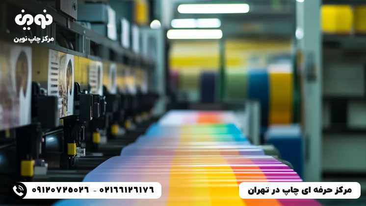 چاپ حرفه ای | مرکز چاپ حرفه ای در تهران