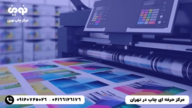 چاپ حرفه ای | مرکز چاپ حرفه ای در تهران