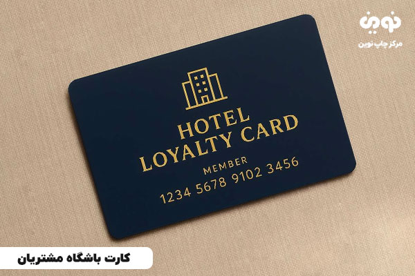 چاپ کارت باشگاه مشتریان