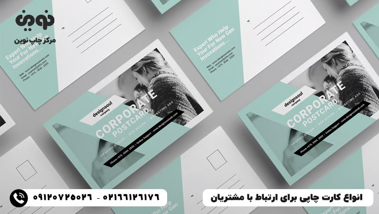 انواع کارت‌های چاپی برای ارتباط با مشتریان