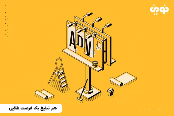 هر تبلیغ یک فرصت طلایی