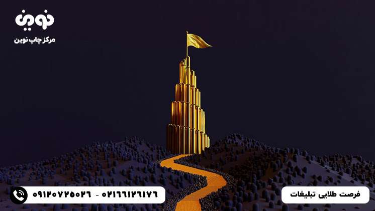 هر تبلیغ یک فرصت طلایی