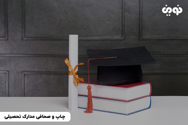 چاپ و صحافی انواع مدارک تحصیلی