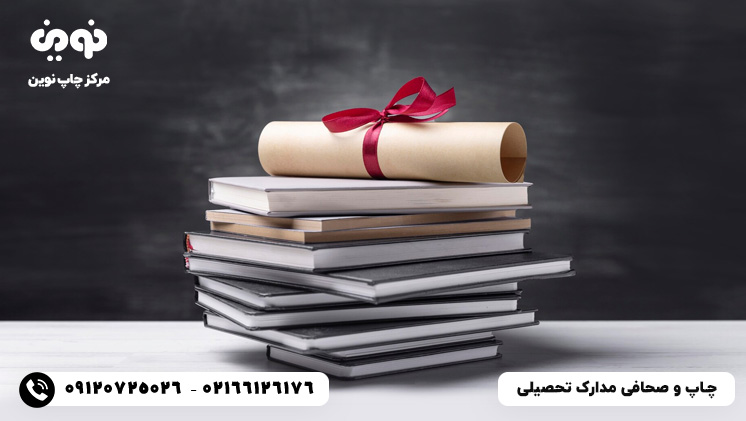چاپ و صحافی انواع مدارک تحصیلی