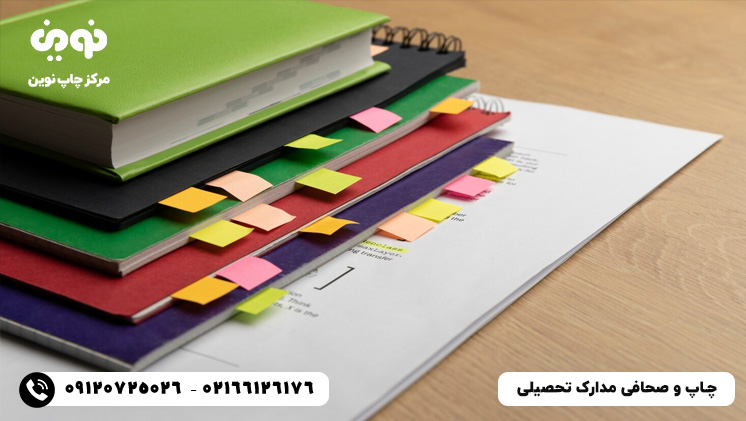 چاپ و صحافی انواع مدارک تحصیلی