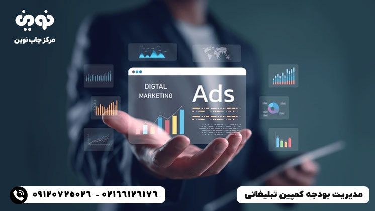 مدیریت بودجه کمپین تبلیغاتی