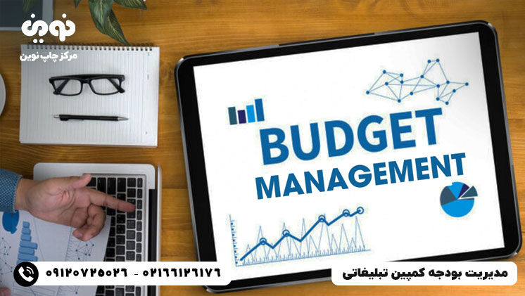 مدیریت بودجه کمپین تبلیغاتی