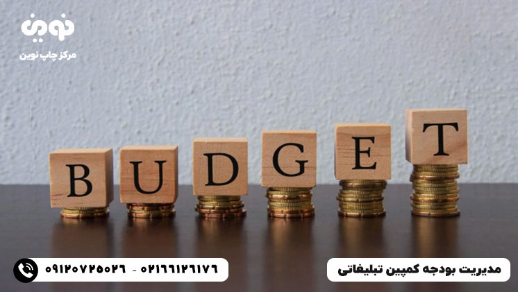 مدیریت بودجه کمپین تبلیغاتی