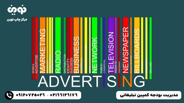 مدیریت بودجه کمپین تبلیغاتی