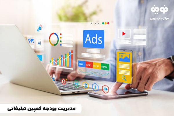 مدیریت بودجه کمپین تبلیغاتی