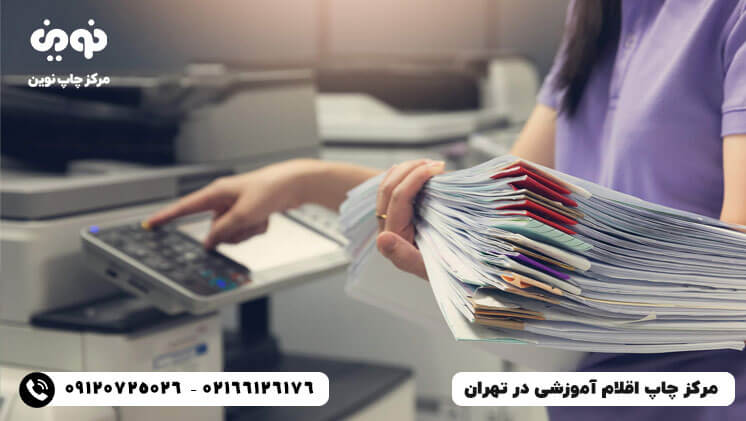 مرکز چاپ ملزومات آموزشی در تهران