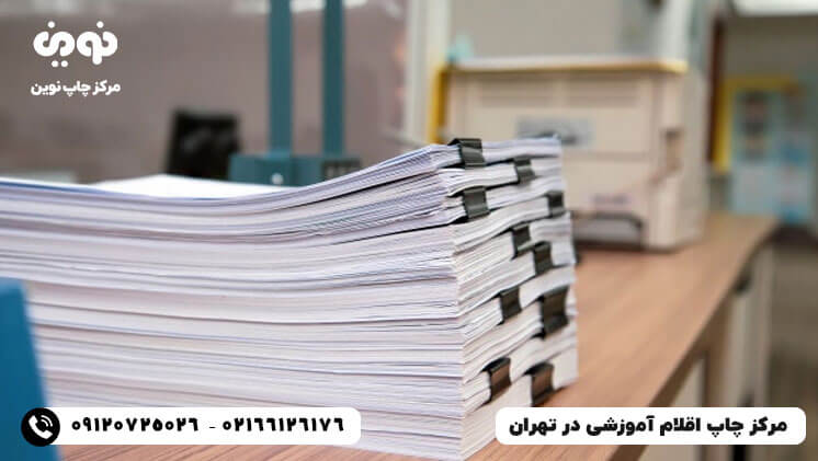 مرکز چاپ ملزومات آموزشی در تهران