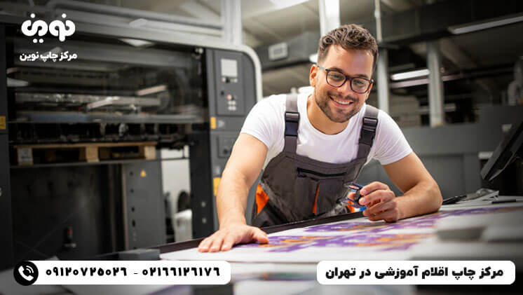 مرکز چاپ ملزومات آموزشی در تهران