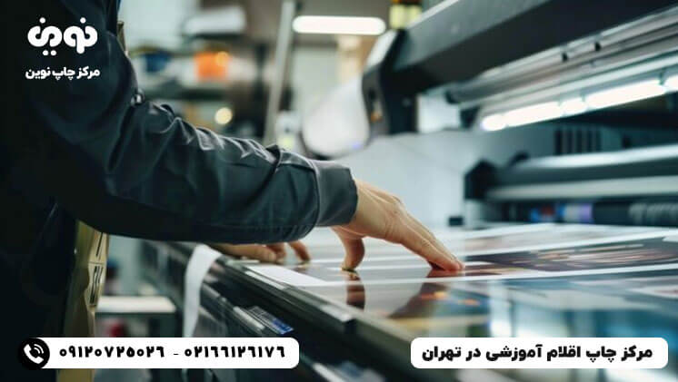 مرکز چاپ ملزومات آموزشی در تهران
