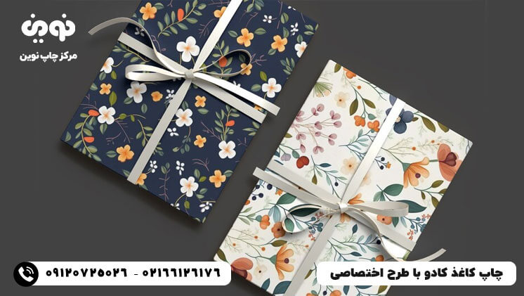 مرکز چاپ کاغذ کادو با طرح دلخواه در تهران | قیمت چاپ کاغذ کادو اختصاصی