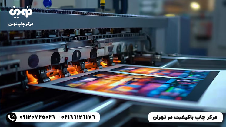 مرکز چاپ باکیفیت و حرفه ای در تهران - چاپ نوین