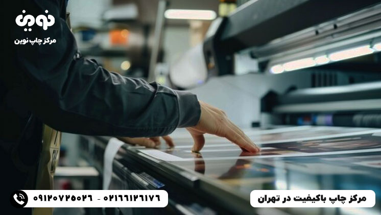 مرکز چاپ باکیفیت و حرفه ای در تهران - چاپ نوین