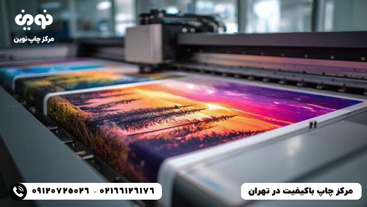 مرکز چاپ باکیفیت و حرفه ای در تهران - چاپ نوین