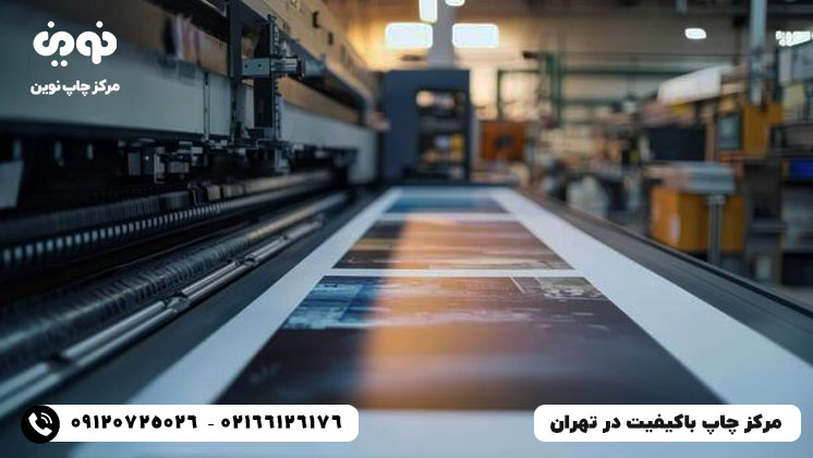 مرکز چاپ باکیفیت و حرفه ای در تهران - چاپ نوین