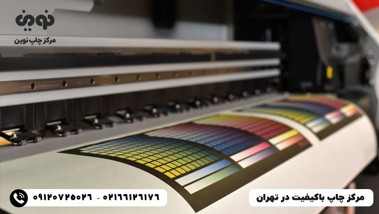 مرکز چاپ باکیفیت و حرفه ای در تهران - چاپ نوین