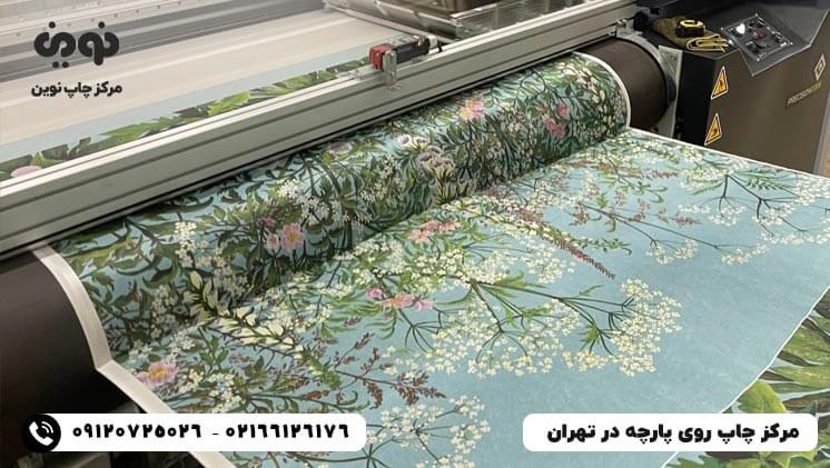 مرکز چاپ روی پارچه | قیمت چاپ روی پارچه در تهران