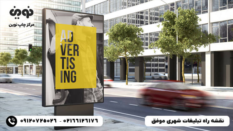 نقشه راه تبلیغات شهری موفق