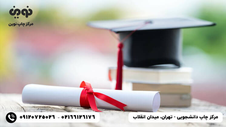 چاپ دانشجویی | مرکز چاپ دانشجویی تهران