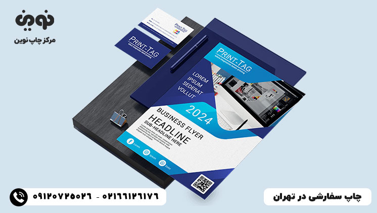 چاپ سفارشی و فوری در تهران میدان انقلاب