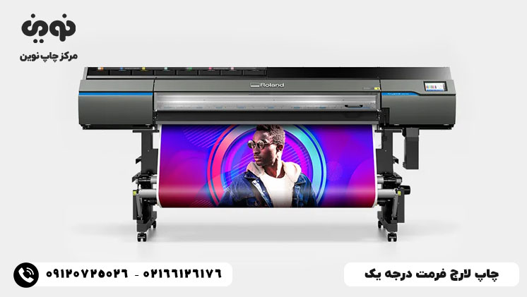 چاپ لارج فرمت درجه یک | مرکز چاپ لارج فرمت باکیفیت در تهران میدان انقلاب