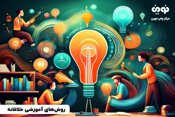 روش‌های آموزشی خلاقانه مدارس برتر