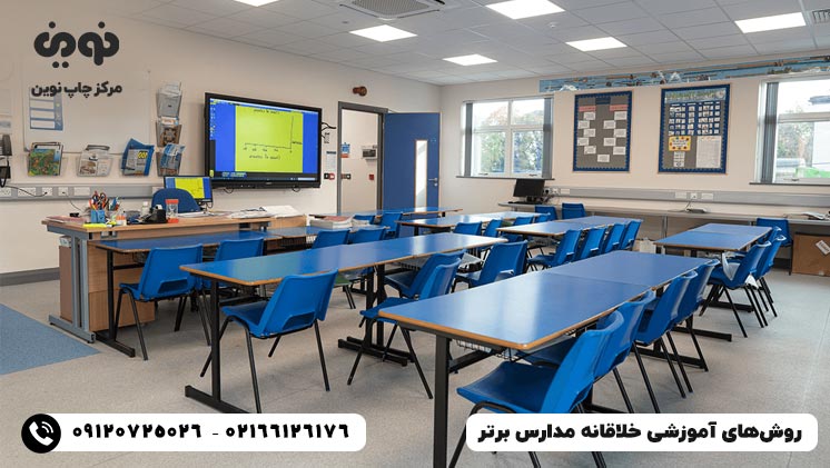 روش‌های آموزشی خلاقانه مدارس برتر