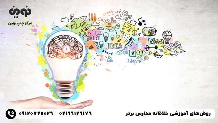 روش‌های آموزشی خلاقانه مدارس برتر