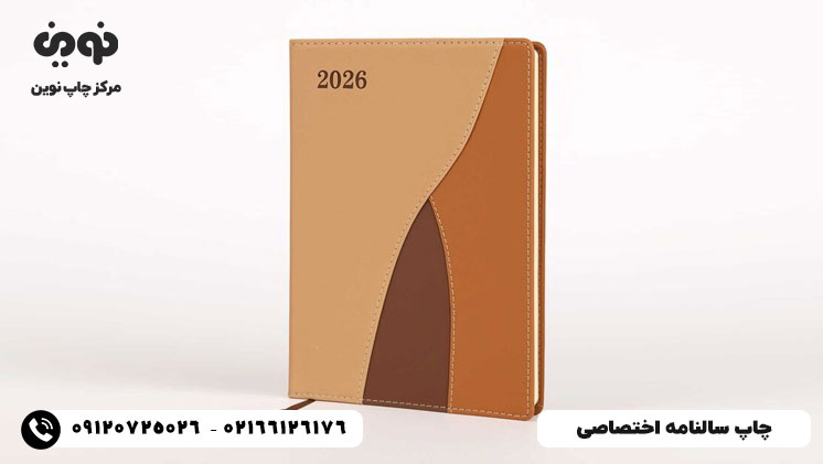 چاپ سالنامه اختصاصی