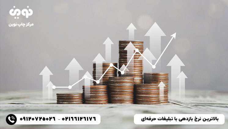 بالاترین نرخ بازدهی با چاپ حرفه‌ای تبلیغات