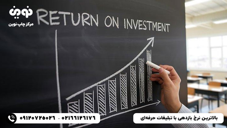 بالاترین نرخ بازدهی با چاپ حرفه‌ای تبلیغات