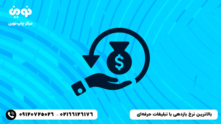 بالاترین نرخ بازدهی با چاپ حرفه‌ای تبلیغات