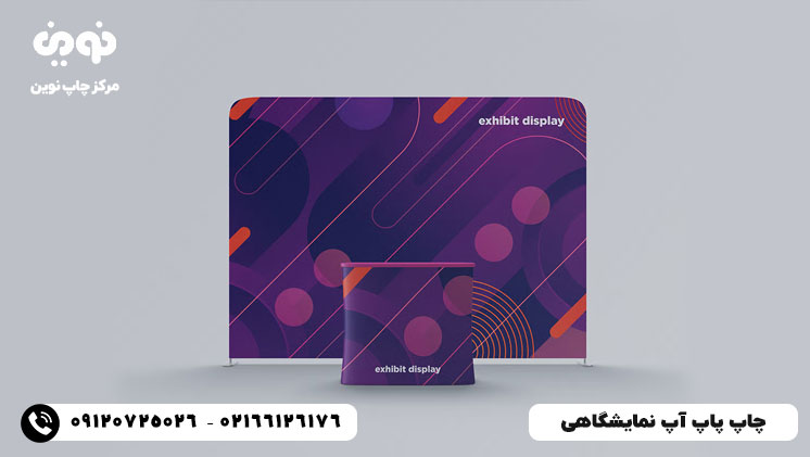 چاپ پاپ آپ نمایشگاهی | قیمت چاپ استند پاپ آپ