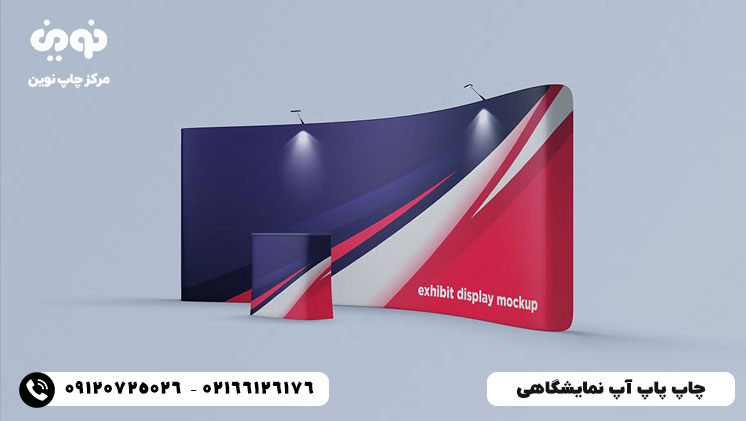 چاپ پاپ آپ نمایشگاهی | قیمت چاپ استند پاپ آپ
