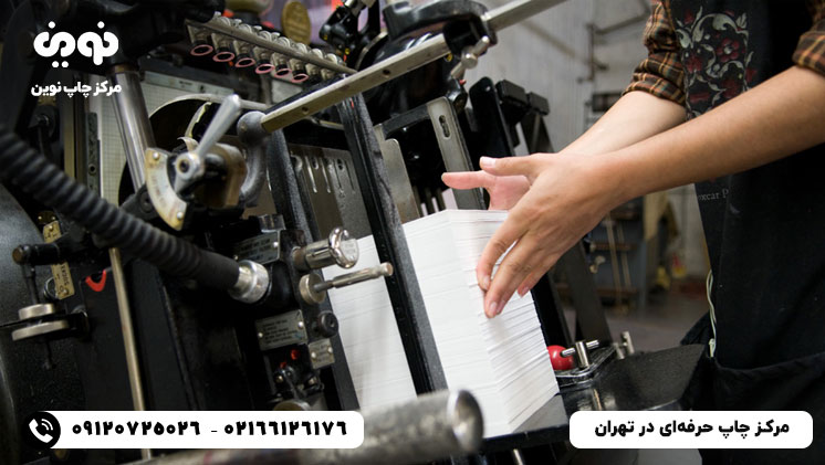 مرکز چاپ در تهران - چاپ نوین