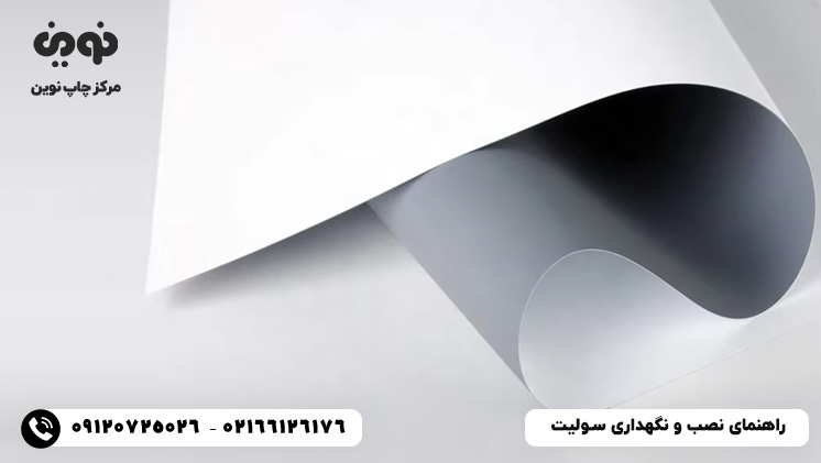 راهنمای نصب و نگهداری سولیت