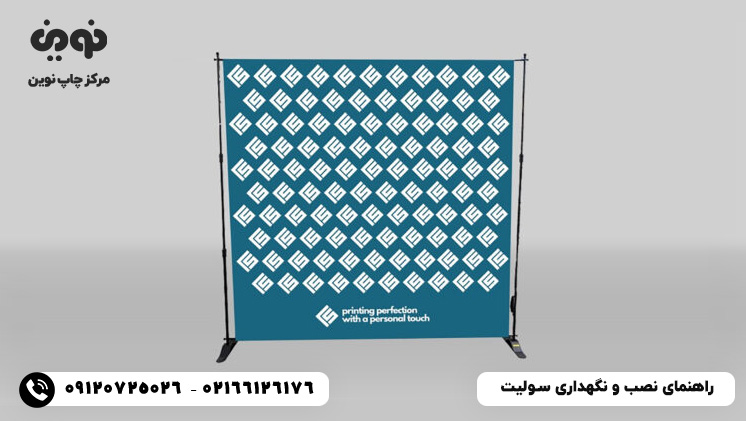 راهنمای نصب و نگهداری سولیت