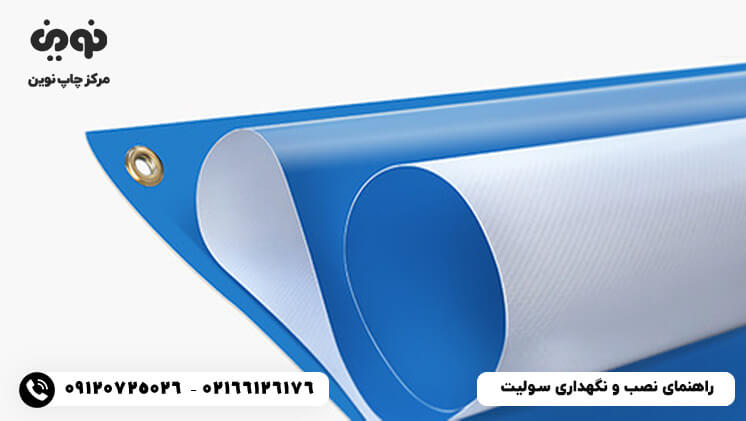 راهنمای نصب و نگهداری سولیت