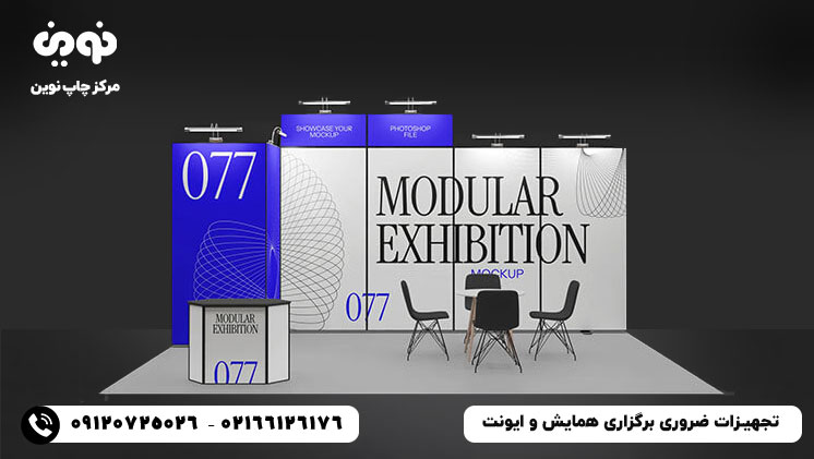 تجهیزات ضروری برگزاری همایش و ایونت