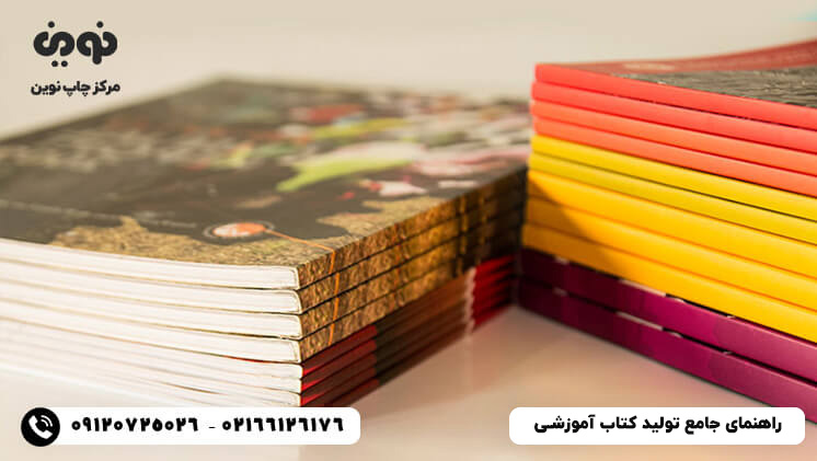 راهنمای جامع تولید کتاب آموزشی برای مدارس و موسسات آموزشی