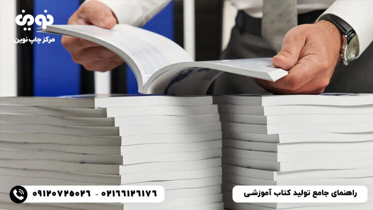 راهنمای جامع تولید کتاب آموزشی برای مدارس و موسسات آموزشی