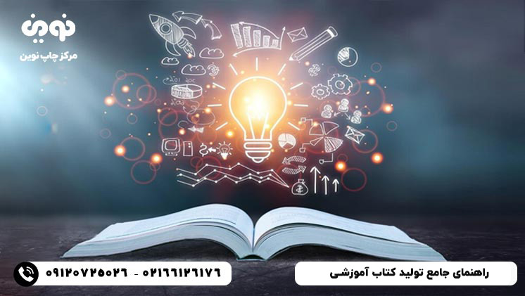 راهنمای جامع تولید کتاب آموزشی برای مدارس و موسسات آموزشی