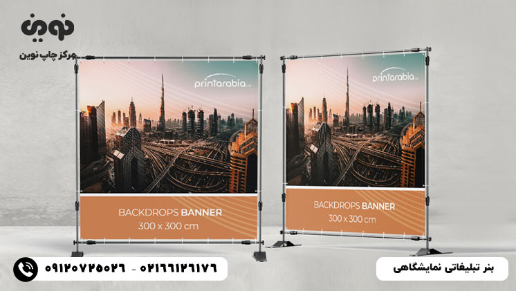 ویژگیهای مهم بنر تبلیغاتی نمایشگاهی | بنر نمایشگاهی