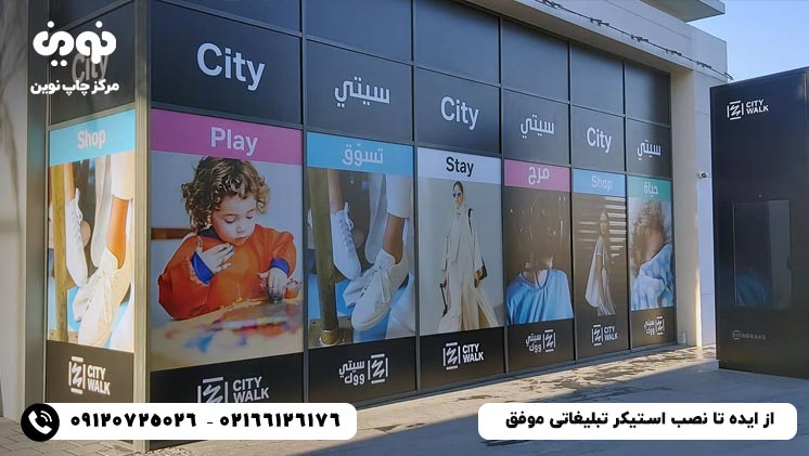 از ایده تا نصب استیکر تبلیغاتی موفق